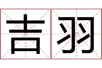 名字有羽|羽字的名字寓意是什么意思 羽字的意思